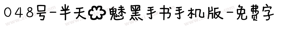 048号-半天云魅黑手书手机版字体转换