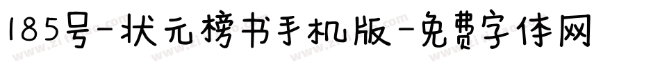 185号-状元榜书手机版字体转换