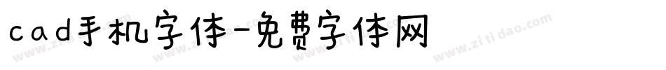 cad手机字体字体转换