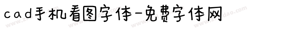 cad手机看图字体字体转换
