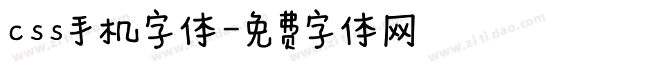 css手机字体字体转换