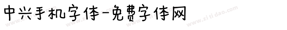 中兴手机字体字体转换