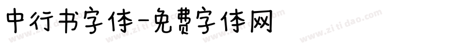 中行书字体字体转换