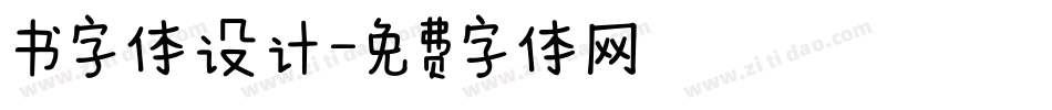 书字体设计字体转换