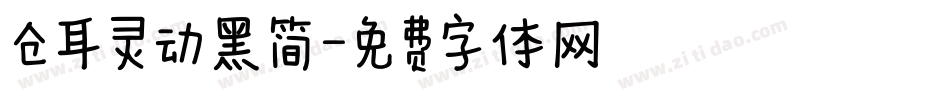 仓耳灵动黑简字体转换