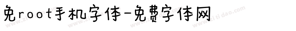 免root手机字体字体转换