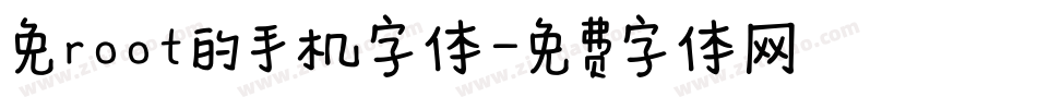 免root的手机字体字体转换