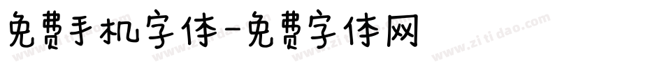 免费手机字体字体转换