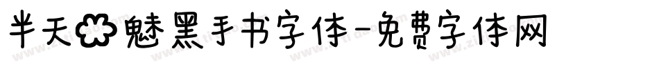 半天云魅黑手书字体字体转换
