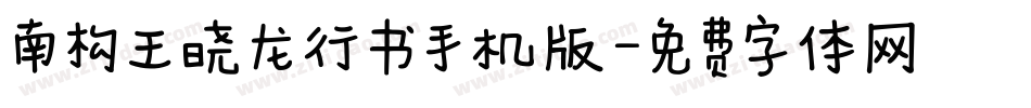 南构王晓龙行书手机版字体转换