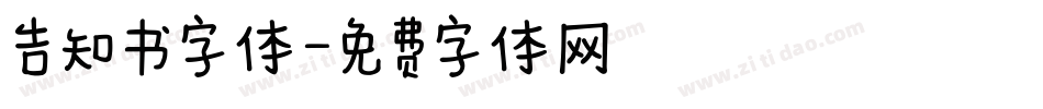 告知书字体字体转换
