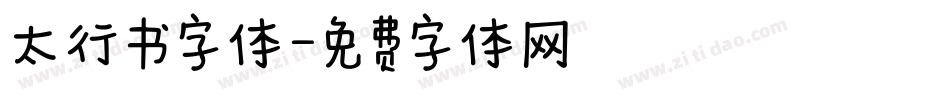 太行书字体字体转换