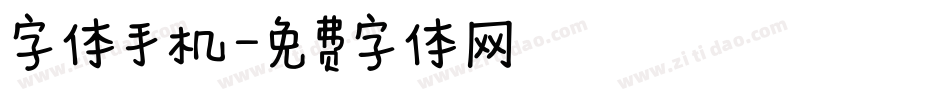 字体手机字体转换