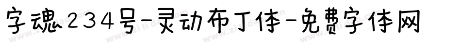 字魂234号-灵动布丁体字体转换