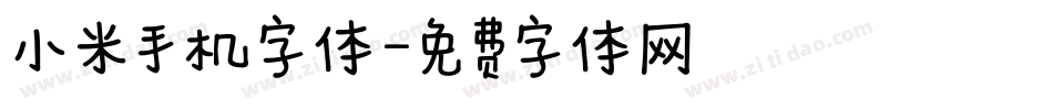 小米手机字体字体转换