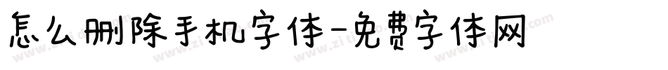 怎么删除手机字体字体转换