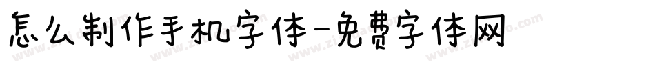 怎么制作手机字体字体转换