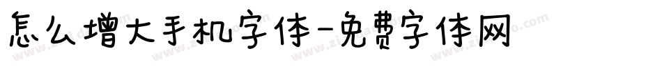 怎么增大手机字体字体转换