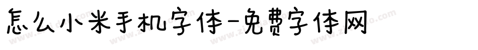 怎么小米手机字体字体转换