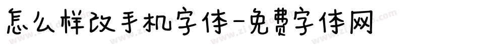 怎么样改手机字体字体转换