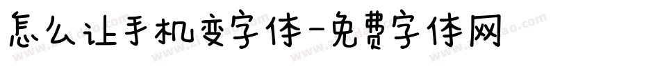 怎么让手机变字体字体转换