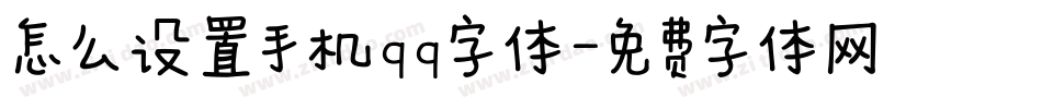 怎么设置手机qq字体字体转换