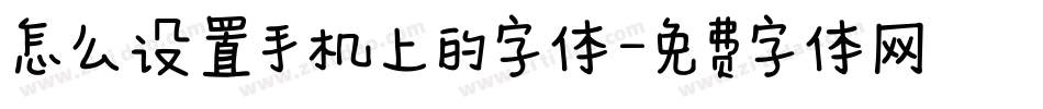 怎么设置手机上的字体字体转换
