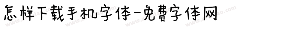 怎样下载手机字体字体转换