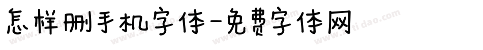 怎样删手机字体字体转换