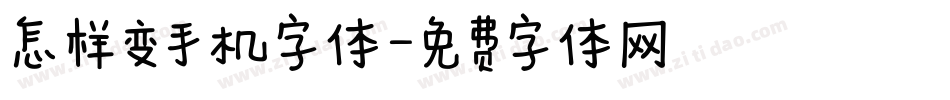 怎样变手机字体字体转换