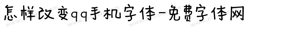 怎样改变qq手机字体字体转换