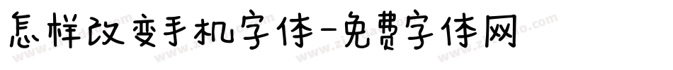 怎样改变手机字体字体转换
