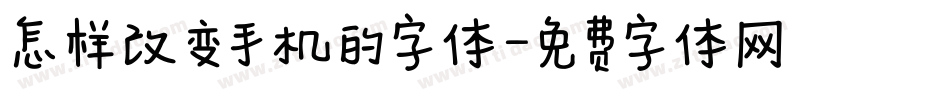 怎样改变手机的字体字体转换