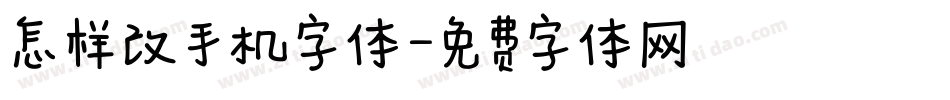 怎样改手机字体字体转换