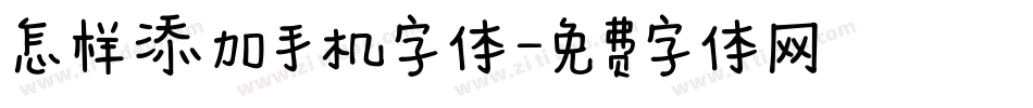 怎样添加手机字体字体转换
