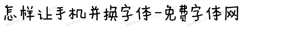 怎样让手机并换字体字体转换