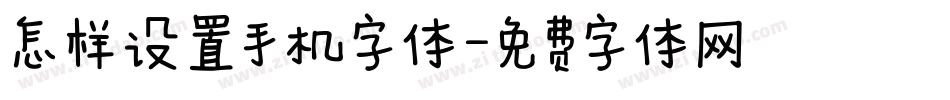 怎样设置手机字体字体转换