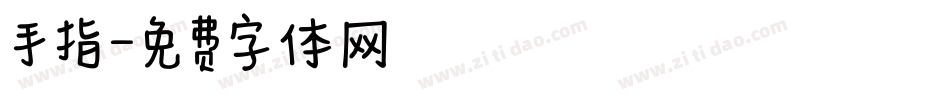 手指字体转换