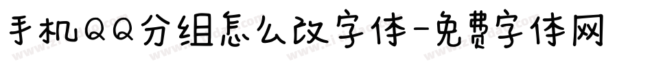 手机QQ分组怎么改字体字体转换