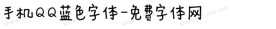 手机QQ蓝色字体字体转换