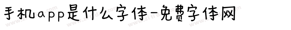 手机app是什么字体字体转换