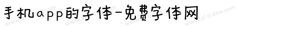 手机app的字体字体转换