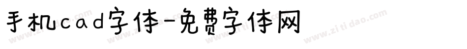 手机cad字体字体转换