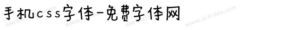 手机css字体字体转换