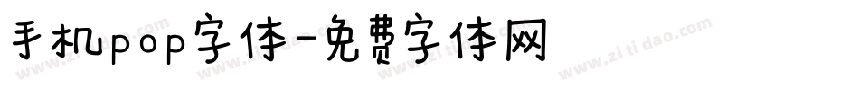 手机pop字体字体转换