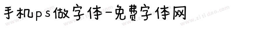 手机ps做字体字体转换