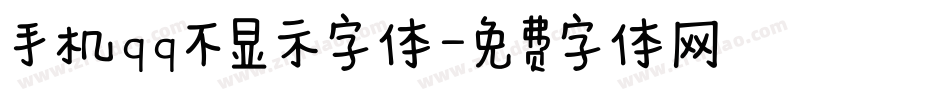 手机qq不显示字体字体转换