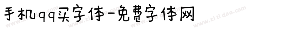 手机qq买字体字体转换
