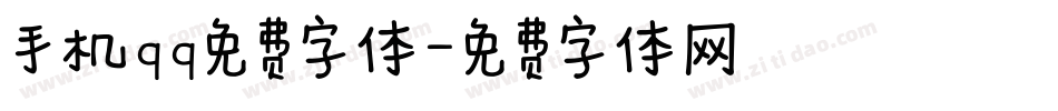 手机qq免费字体字体转换