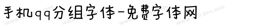 手机qq分组字体字体转换